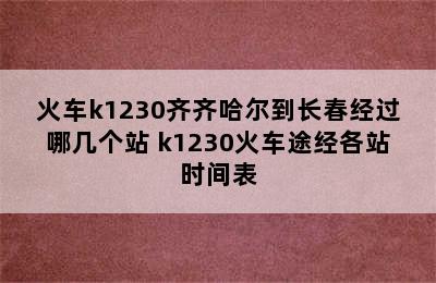 火车k1230齐齐哈尔到长春经过哪几个站 k1230火车途经各站时间表